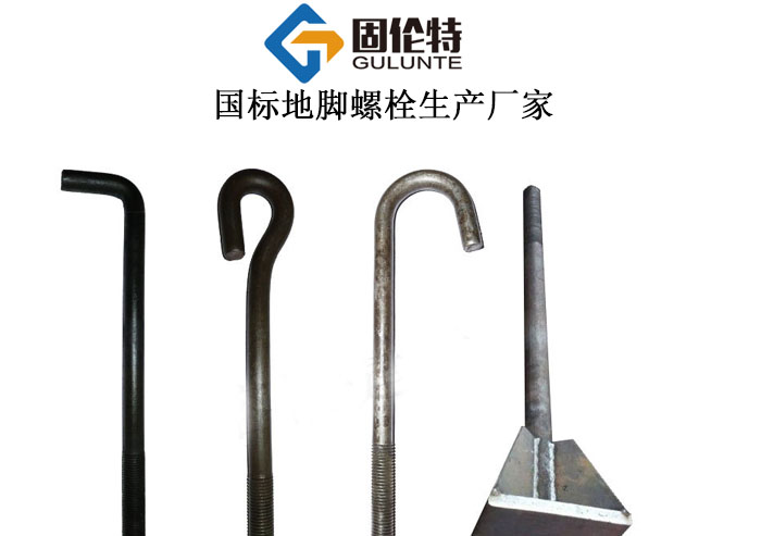 地腳螺栓的國標型號規格尺寸表大全