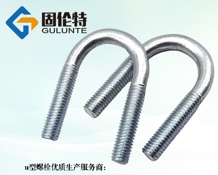 廠家供應8.8級u型螺栓